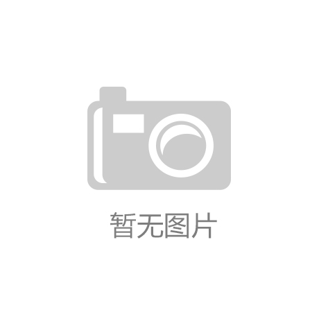 中国取开云电竞暖产品“热”销欧洲（国际视点）