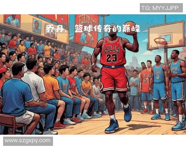 乔丹传奇:从篮球场上的巨星到全球文化的象征与影响力解析 乔丹传奇:从篮球场上的巨星到全球文化的象征与影响力解析