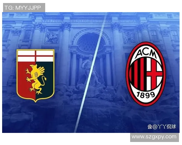 热那亚与AC米兰的对决分析及双方近期状态探讨